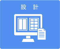 設計
