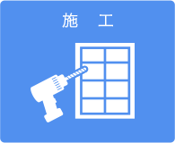 施工