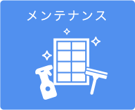 メンテナンス